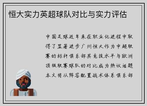 恒大实力英超球队对比与实力评估
