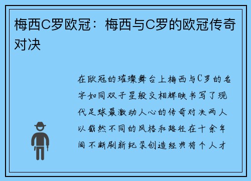 梅西C罗欧冠：梅西与C罗的欧冠传奇对决